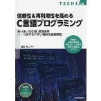 信頼性&再利用性を高めるC言語プログラミング あいまいな仕様,環境依存……つまずきやすい場所を徹底解説 整数型浮動小数点型配列・ポインタ活用演算子/