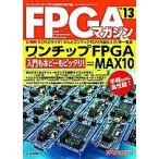 FPGAマガジン ハイエンド・ディジタル技術の専門誌 No.13/FPGAマガジン編集部