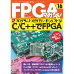 FPGAマガジン ハイエンド・ディジタル技術の専門誌 No.16/FPGAマガジン編集部