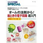  транзистор технология SPECIAL No.138/ транзистор технология SPECIAL редактирование часть 