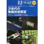 RFワールド 無線と高周波の技術解説マガジン No.47/トランジスタ技術編集部