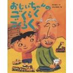 おじいちゃんのごくらくごくらく/西本鶏介/長谷川義史/子供/絵本