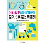 保育所児童保育要録記入の実際と用語例/幼少年教育研究所保育所児童保育要録研究委員会