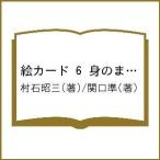 絵カード 6 身のまわりのもの 2/村石昭三/関口準/子供/絵本