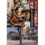 アフリカ音楽学の挑戦 伝統と変容の音楽民族誌/塚田健一