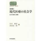 現代医療の社会学 日本の現状と課題 / 中川輝彦 / 黒田浩一郎