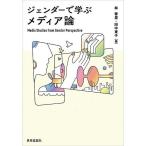 ジェンダーで学ぶメディア論/林香里/田中東子