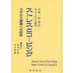 ストレスとコーピング ラザルス理論への招待/R．S．ラザルス/林峻一郎
