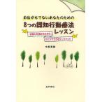 自信がもてないあなたのための8つの認知行動療法レッスン 自尊心を高めるために。ひとりでできるワークブック/中島美鈴