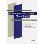 PTSDの持続エクスポージャー療法ワークブック トラウマ体験からあなたの人生を取り戻すために/バーバラ・O・ロスバウム/エドナ・B・フォア