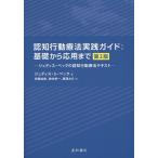 認知行動療法実践ガイド:基礎から応用まで ジュディス・ベックの認知行動療法テキスト / ジュディス・S・ベック / 伊藤絵美 / 神村栄一