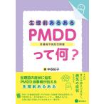 生理前あるある:PMDD〈月経前不快気分障害〉って何?/中安紀子