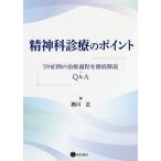 精神科診療のポイント 59症例の治療過程を徹底解説+Q&A/西川正