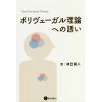 ポリヴェーガル理論への誘い/津田真人