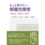 もっと知りたい解離性障害 解離性同一性障害の心理療法