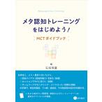 メタ認知トレーニングをはじめよう! MCTガイドブック/石垣琢麿