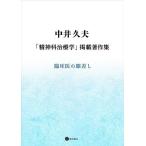 中井久夫「精神科治療学」掲載著作集 臨床医の眼差し/中井久夫