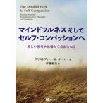 マインドフルネスそしてセルフ・コンパッションへ 苦しい思考や感情から自由になる/クリストファー・K．ガーマー/伊藤絵美