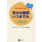 気分は最高いつまでも バーンズ先生から学ぶ、いやな気分の克服法 いやな気分よ、さようなら 続/デビッド・D.バーンズ/中島美鈴