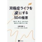 双極症ライフを楽にする50の極意 悩んで、迷って、手に入れた、自分らしく暮らすヒント集/加藤伸輔