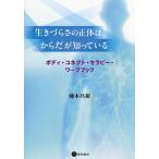 生きづらさの正体は、からだが知っている ボディ・コネクト・セラピー・ワークブック/藤本昌樹