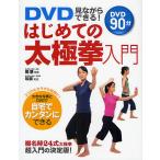 ショッピングＤＶＤ DVD見ながらできる!はじめての太極拳入門