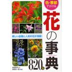 色・季節でひける花の事典820種 / 金田初代 / 金田洋一郎