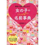 女の子のハッピー名前事典 最高の名前が見つかる!/東伯聰賢