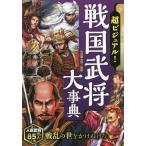 ショッピング戦国武将 超ビジュアル!戦国武将大事典/矢部健太郎