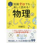 ショッピングイラスト イラスト&図解知識ゼロでも楽しく読める!物理のしくみ/川村康文