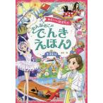 みらいへはばたくおんなのこのでんきえほん 全23話/堀米薫