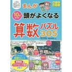 まんが10才までの頭がよくなる算数パズル305/細水保宏