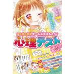 ミラクルガールバイブルココロのなかぜ〜んぶ見えちゃう!心理テストSP(スペシャル)/ミラクル心理研究会