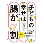 子どもの幸せは腸が7割 3才までで決まる!最強の腸内環境のつくりかた/藤田紘一郎