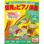 保育のピアノ伴奏12か月人気156曲 やさしいアレンジで楽しく弾ける!/西東社編集部