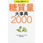 いちばん見やすい!糖質量大事典2000/前川智