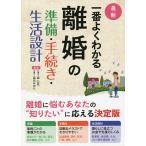 最新一番よくわかる離婚の準備・手続き・生活設計/森公任/森元みのり