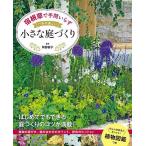 宿根草で手間いらず一年中美しい小さな庭づくり/阿部容子