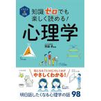 イラスト&amp;図解知識ゼロでも楽しく読める!心理学/齊藤勇