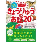 ぐんぐん考える力を育むよみきかせきょうりゅうのお話20 3才～小学校低学年むけ/山下美樹/小林快次/田中康平