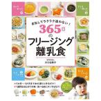 【毎週末倍!倍!ストア参加】365日のフリージング離乳食 まねしてラクラク迷わない! / 川口由美子【参加日程はお店TOPで】