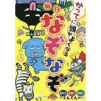 かってに頭がよくなる毎日なぞなぞ/陰山英男