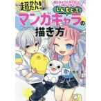 超かんたん!しんもと流マンガキャラの描き方 描けるようになりたい!なら読んでみて。/慎本真