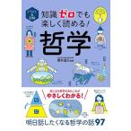 イラスト&図解知識ゼロでも楽しく読める!哲学/青木滋之