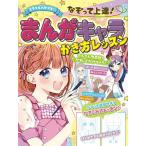 ミラクルハピネスなぞって上達!まんがキャラかき方レッスン/ミラクルまんがイラスト研究会