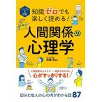 イラスト&amp;図解知識ゼロでも楽しく読める!人間関係の心理学/齊藤勇