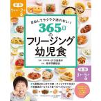 【既刊本3点以上で＋3％】365日のフリージング幼児食 まねしてラクラク迷わない!/川口由美子/母子栄養協会【付与条件詳細はTOPバナー】