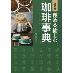 極める愉しむ珈琲事典/鈴木太郎