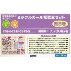 思春期の悩みに寄り添うミラクルガール相談室セット 8巻セット/ミラクルガールズ委員会