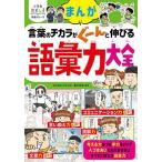 まんが言葉のチカラがぐーんと伸びる語彙力大全/青木伸生